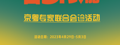 五一祛白惠民政策速递｜汕头中科白癜风医院开展“京粤”名医会诊活动