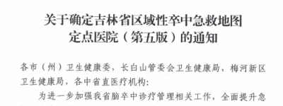 吉林省区域性卒中急救地图第五版发布—省一汽总医院再次被确定为区域卒中救治定点医院