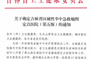 吉林省区域性卒中急救地图第五版发布—省一汽总医院再次被确定为区域卒中救治定点医院