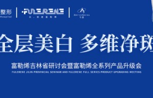 <strong>长春铭医整形成功举办富勒烯吉林省研讨会暨富勒烯全系列产品升级会</strong>